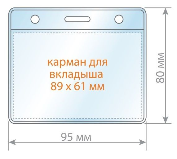 Карман для бейджа горизонтальный 95х80 мм, с 1 овальным и 2 круглымиотверстиями арт.1893.250.Г  #1