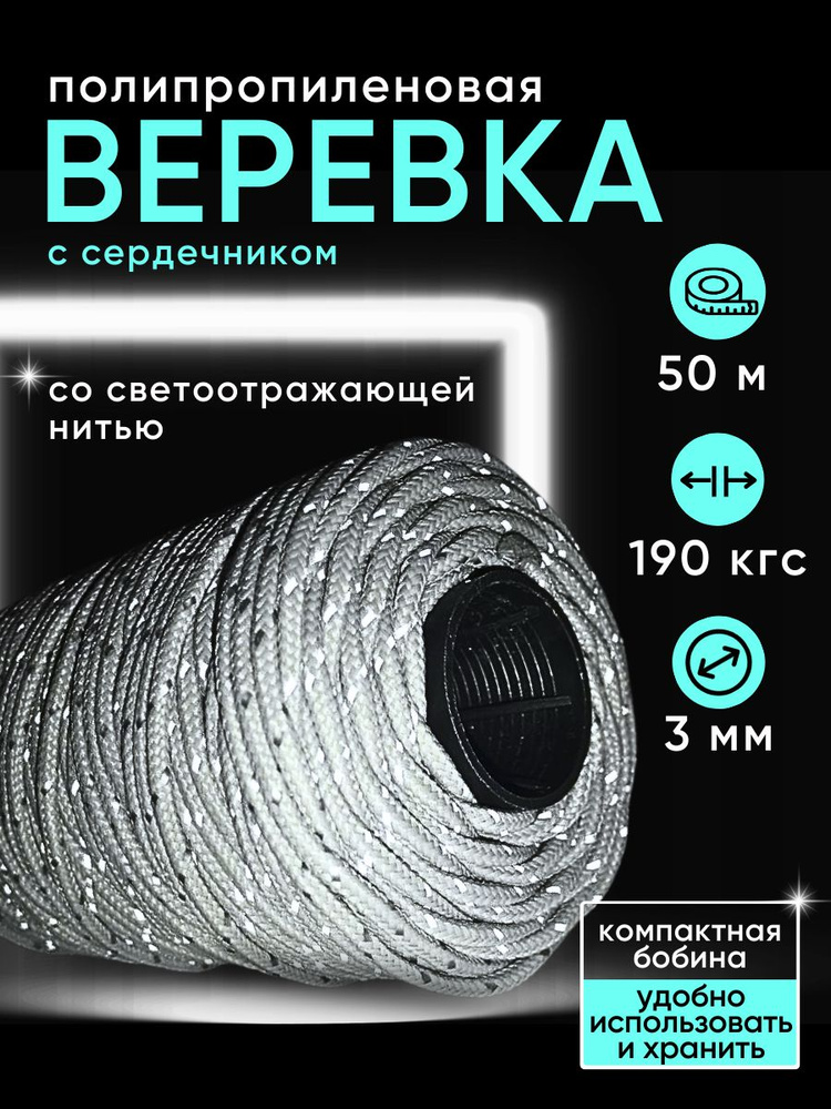 Веревка с сердечником (шнур плетеный) со светоотражающей нитью, диаметр 3 мм, длина 50 м, цвет: серый #1