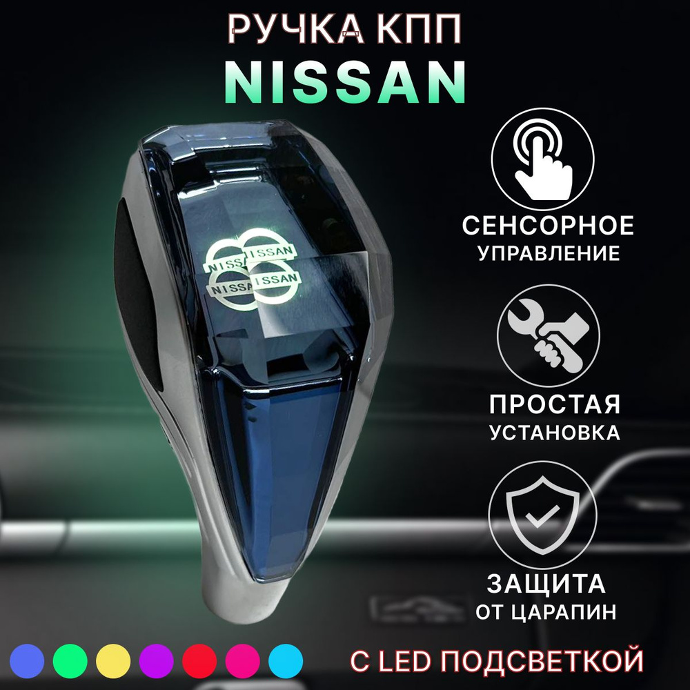 Ручка АКПП МКПП КПП переключения передач Nissan с подсветкой  #1