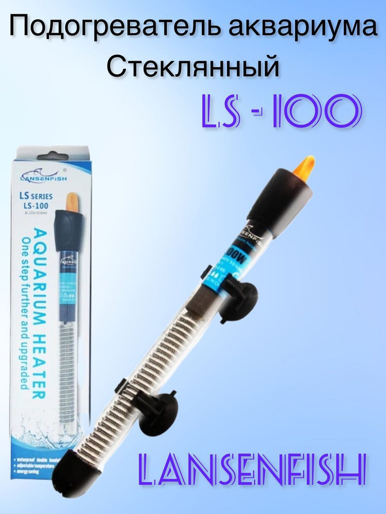 Стеклянный подогреватель аквариума Lansenfish LS 100 #1