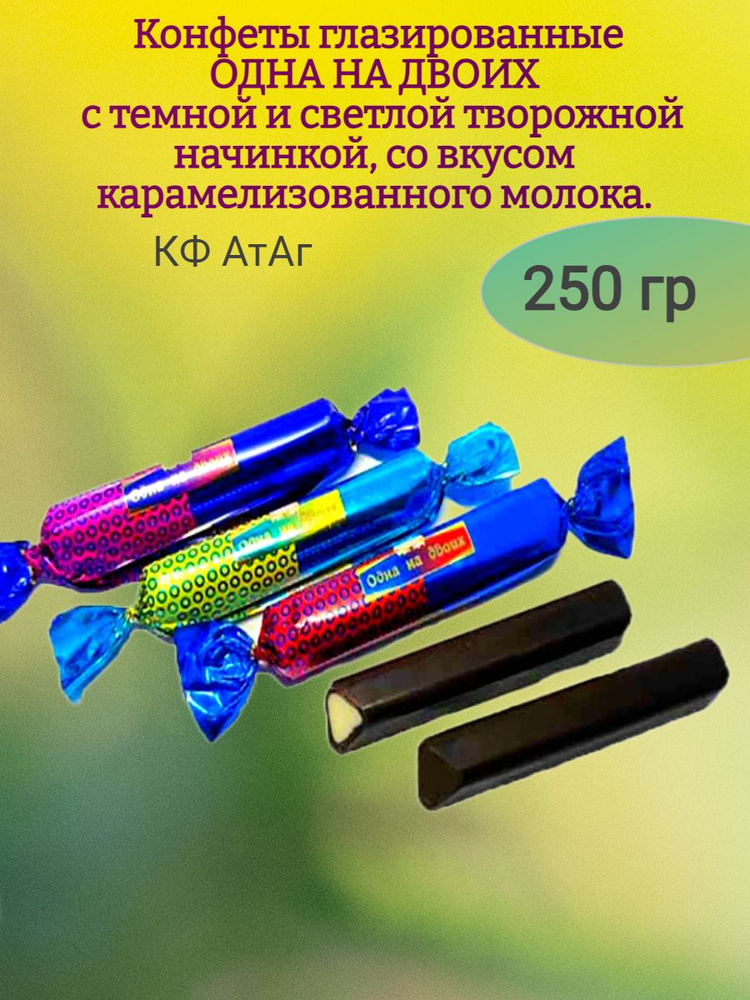 Конфеты ОДНА НА ДВОИХ, с творожной начинкой, 250 гр #1