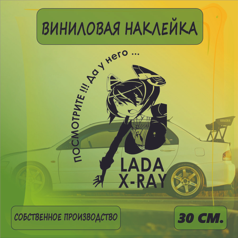 Наклейки на автомобиль, на стекло заднее, авто тюнинг - У него... Lada X-RAY 30см. Черная  #1