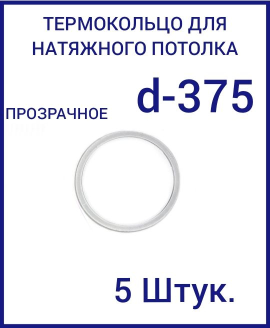 Кольцо протекторное прозрачное (d-375 мм ) для натяжного потолка, 5 шт  #1