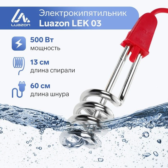 Электрокипятильник Luazon LEK 03, 750 Вт, спираль пружина, 16х3 см, 220 В, красный  #1