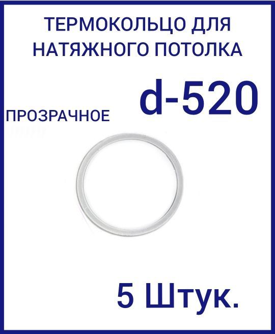 Кольцо протекторное прозрачное (d-520 мм ) для натяжного потолка, 5 шт  #1