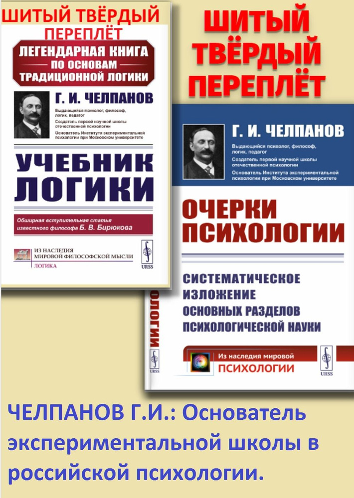 КОМПЛЕКТ: 1. УЧЕБНИК ЛОГИКИ (шитый тв. пер.). 2. ОЧЕРКИ ПСИХОЛОГИИ: Систематическое изложение основных #1