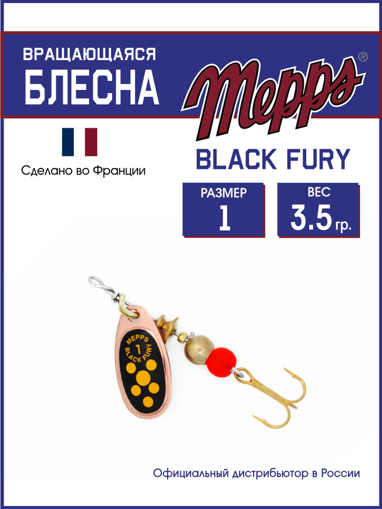 Блесна вращающаяся для рыбалки BLACK FURY JAUNE CU №1. Приманка на щуку, окуня, форель  #1