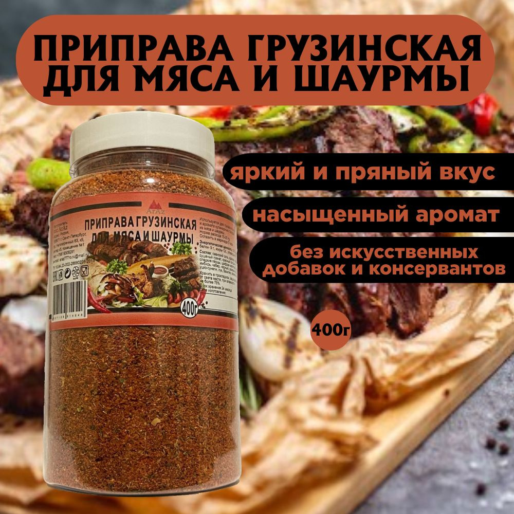 Приправа грузинская для мяса и шаурмы 400 грамм - купить с доставкой по  выгодным ценам в интернет-магазине OZON (1534087475)