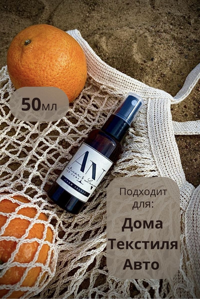 Интерьерный ароматический парфюм / Лес после дождя / Рум спрей 50мл AN aromatic  #1