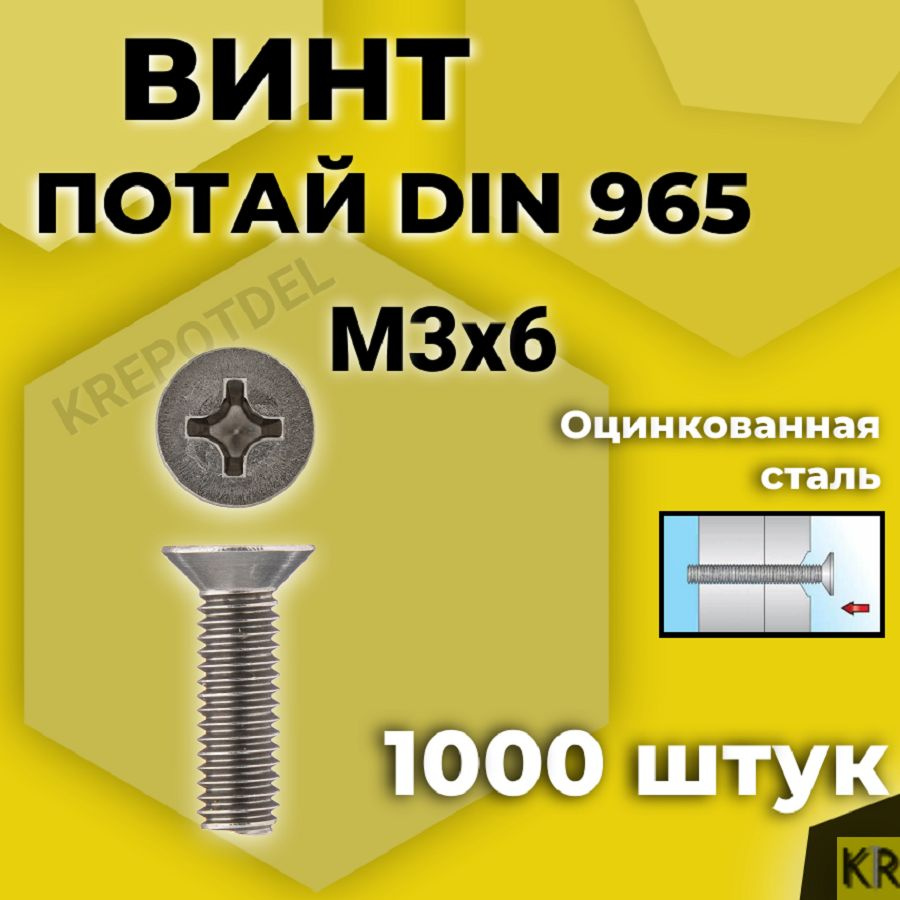 Винт потай М3х6 мм., 1000 шт. DIN 965 #1