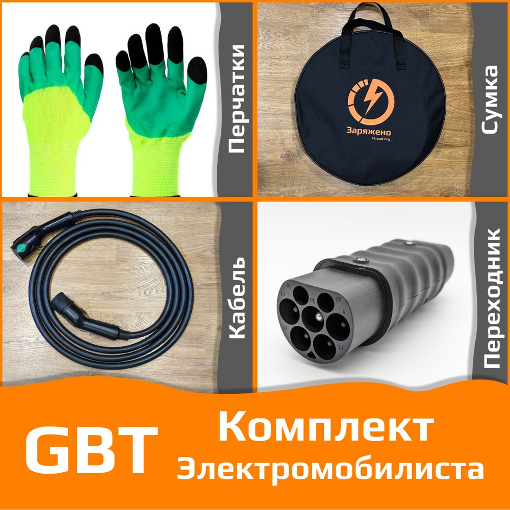 Набор Электромобилиста - удлинитель Т2 -GBT, переходник Т2 -GBT, сумка, перчатки  #1