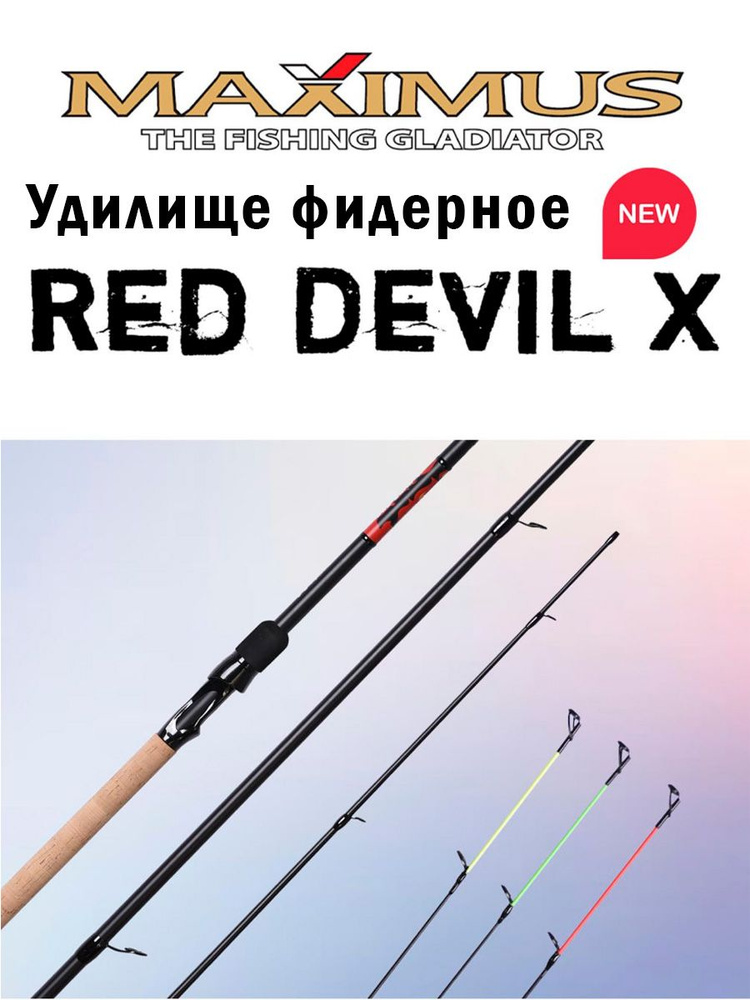 Удилище фидерное Maximus RED DEVIL-X 390M 30/60/90 #1