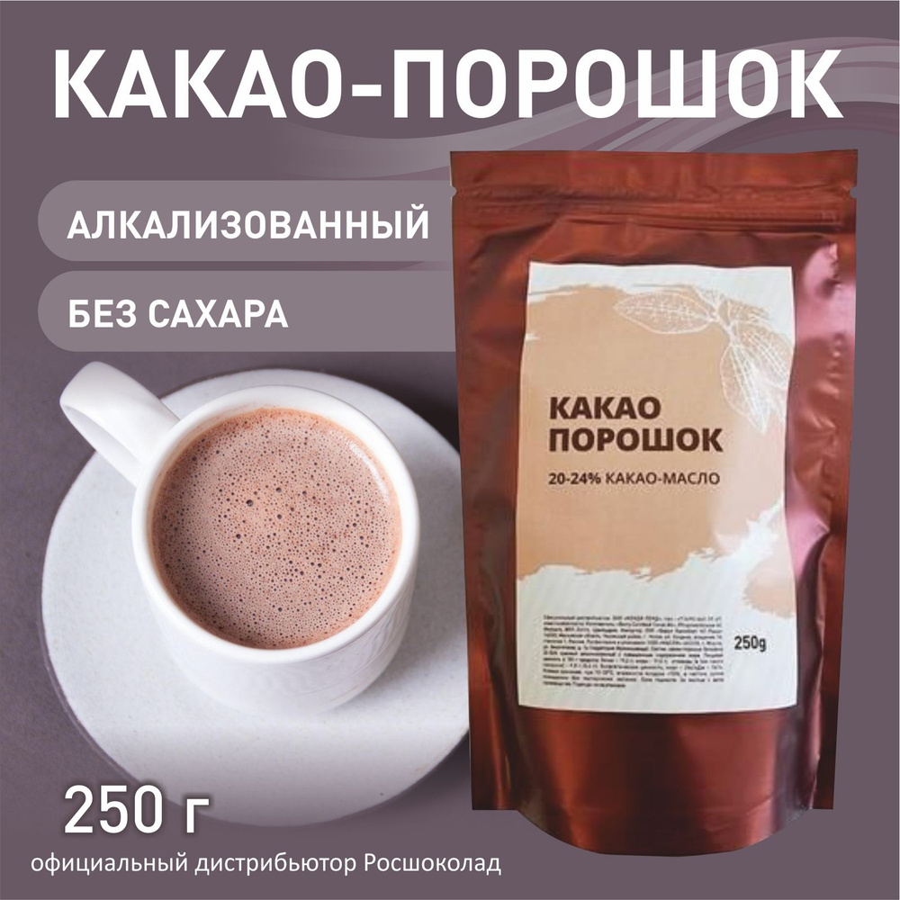 Какао-порошок Bensdorp, 100% алкализованный, с содержанием какао-масла 22-24%, 250г  #1