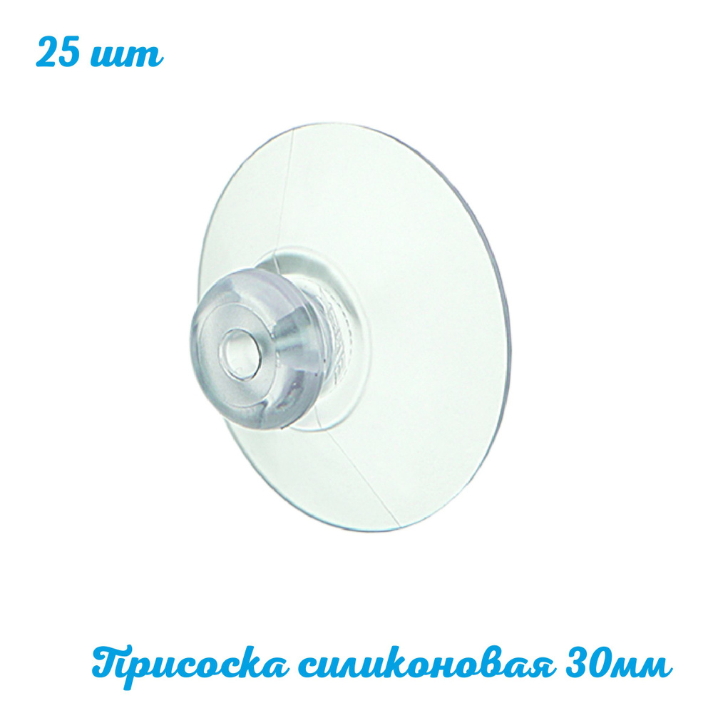 Присоска силиконовая прозрачная SC-30 диаметр 30 мм. 25 шт. Держатель ценника, цепочки, таблички, вывески, #1