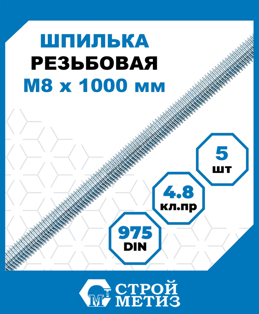 Шпильки, штанги Стройметиз резьбовые М 8х1000, сталь, покрытие - цинк, 5 шт.  #1