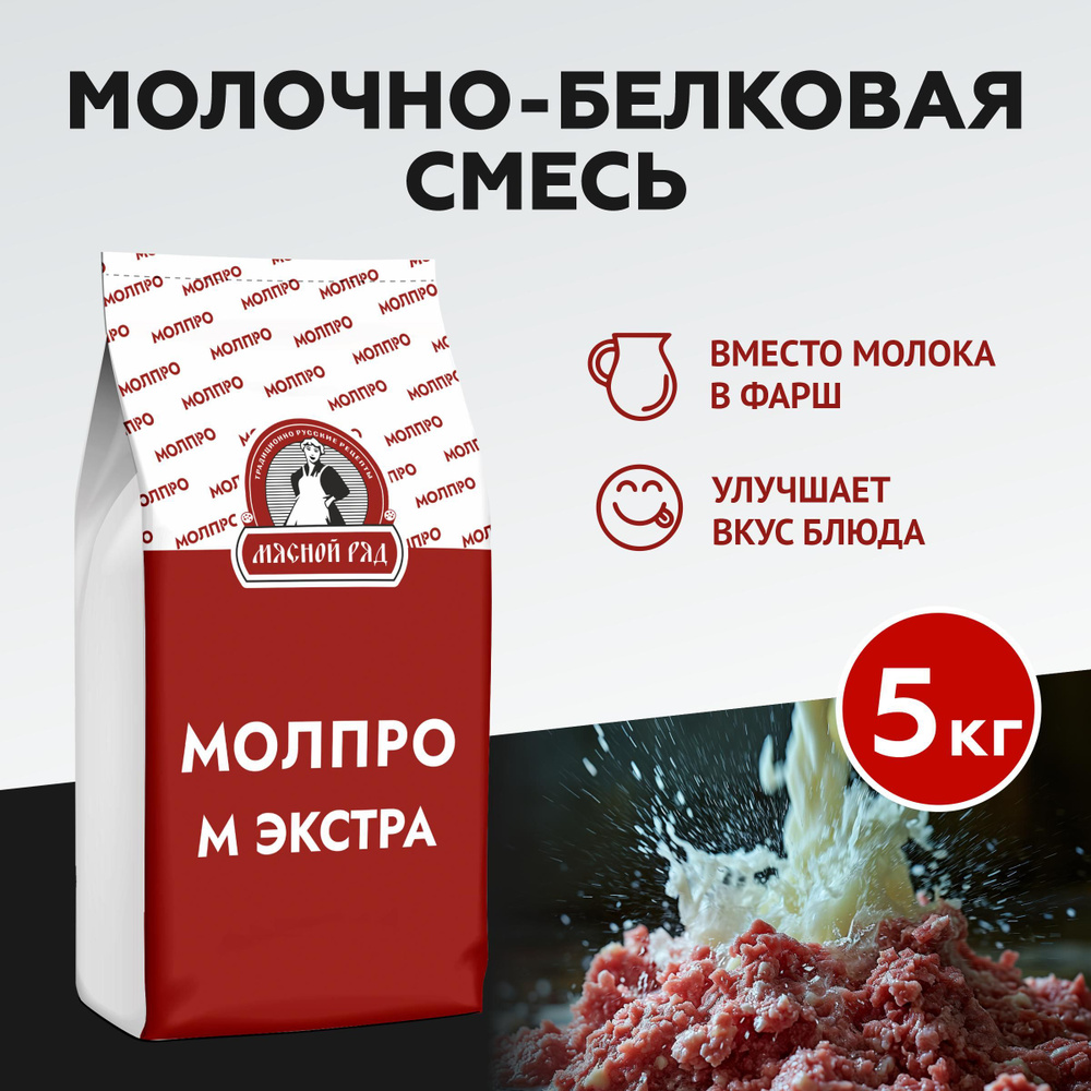 МолПро М Экстра - молочно-белковая смесь для колбасных изделий и деликатесов (5 кг)  #1