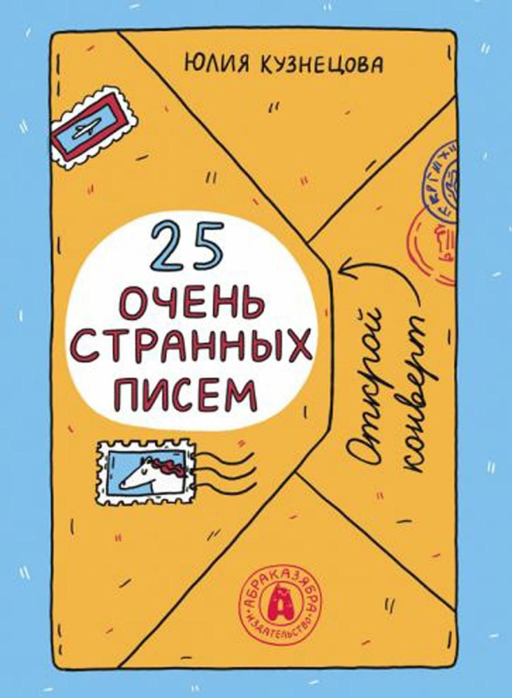 25 очень странных писем (книга-перевертыш) | Кузнецова Юлия Никитична  #1