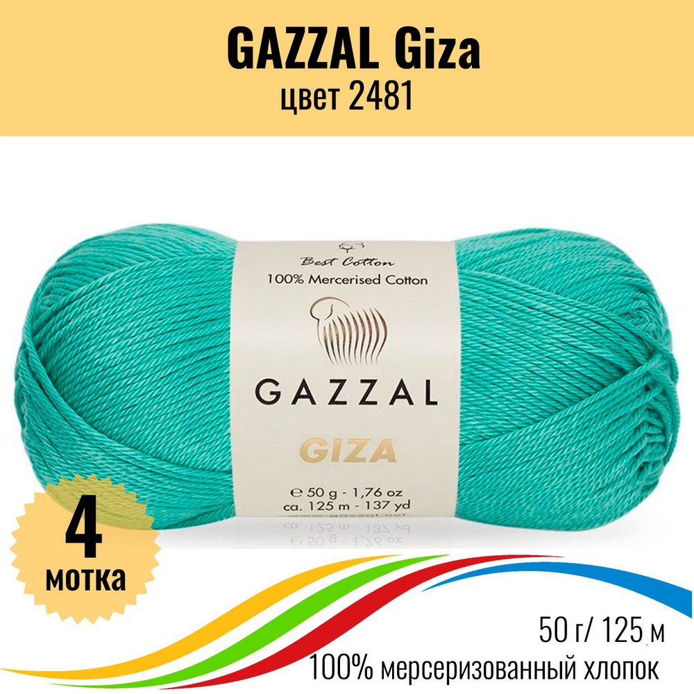 Пряжа для вязания 100% хлопок GAZZAL Giza (Газал Гиза), цвет 2481, 4 штуки  #1