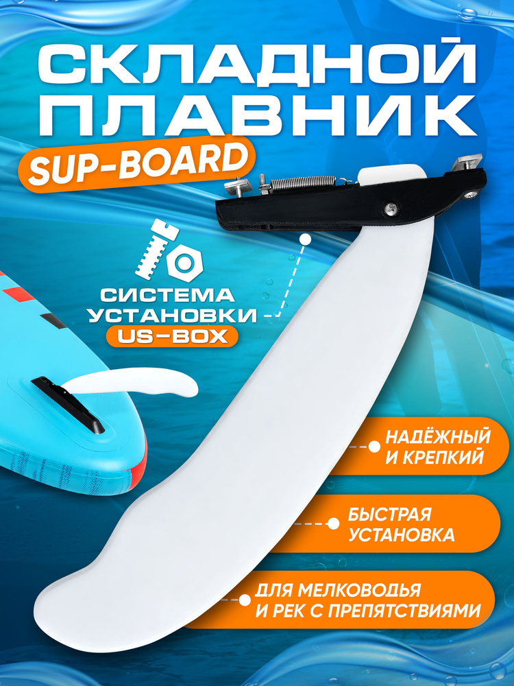 WaterSUPWay Плавник для SUP-доски  #1