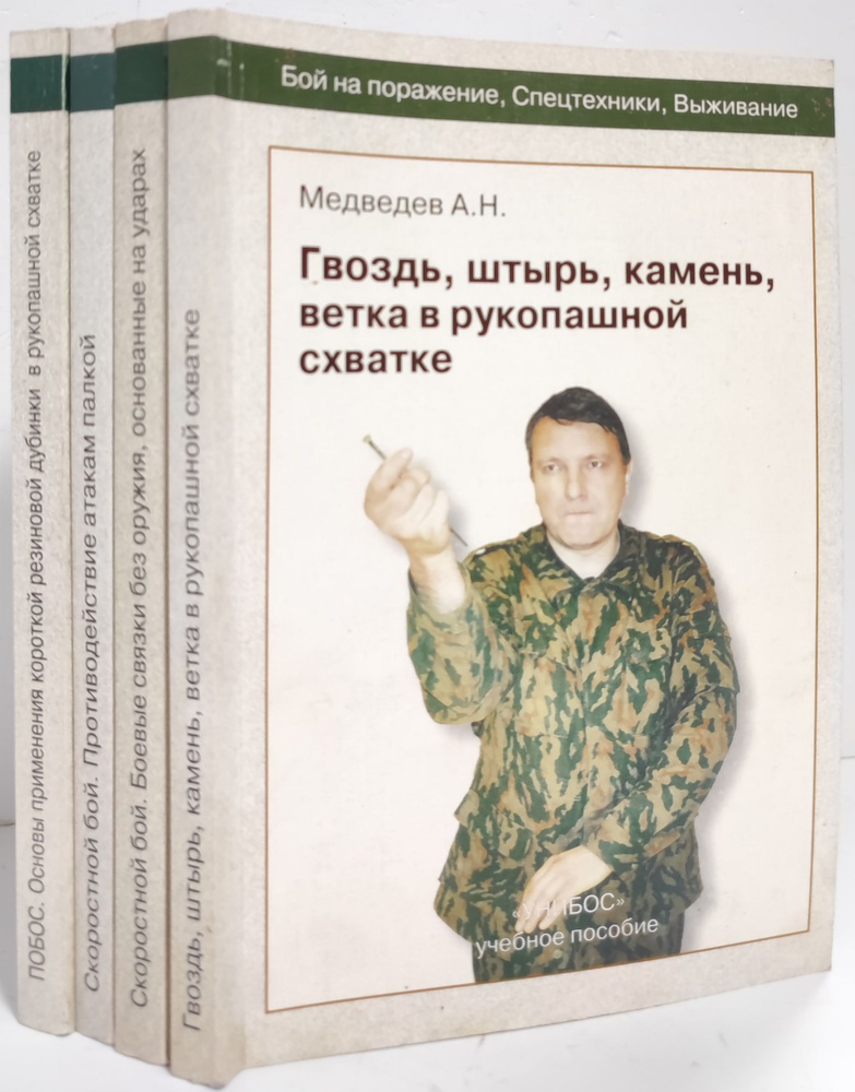 А.Н. Медведев. Бой на поражение. Спецтехники. Выживание. (комплект из 4 книг) | Медведев А. Н.  #1