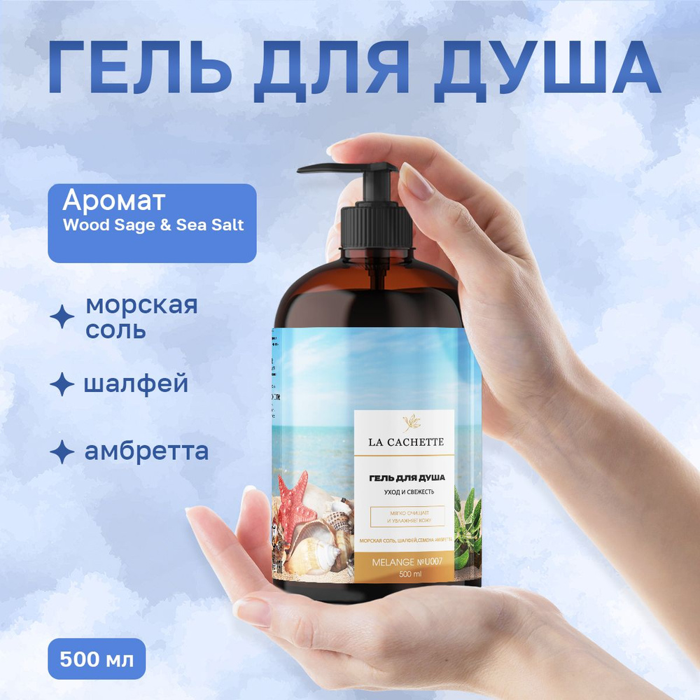 Гель для душа увлажняющий U007, 500 мл Wood Sage & Sea Salt, с дозатором  #1