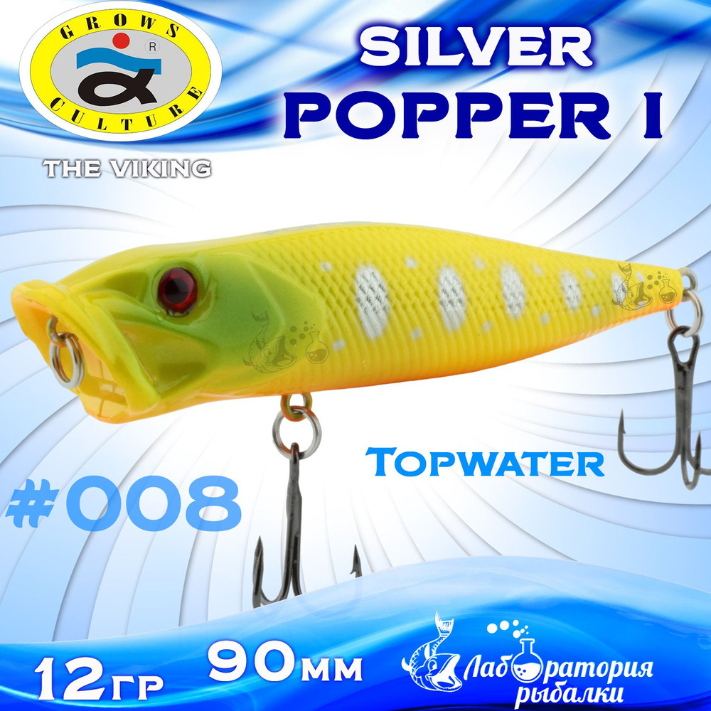 Воблер поппер Popper I Silver Grows Culture / длина 90 мм , вес 12 гр , цвет 8 , заглубление Top Water #1