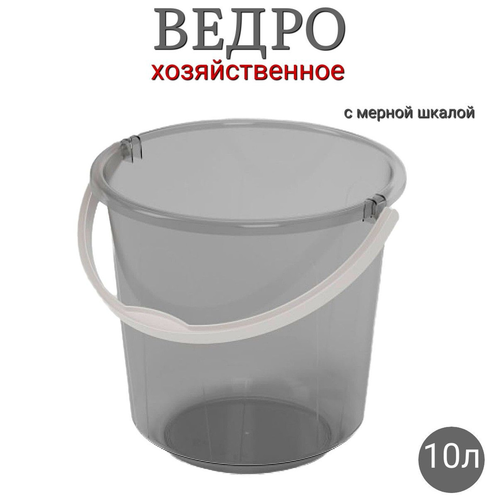 Ведро пластиковое хозяйственное прозрачное с мерной шкалой 10л  #1