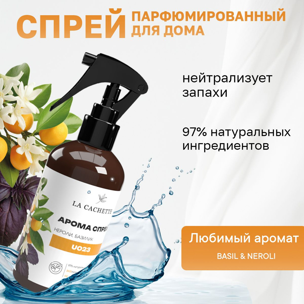 Парфюмированный спрей для автомобиля и дома La Cachette U023 Basil & Neroli, 250мл (на водной основе) #1