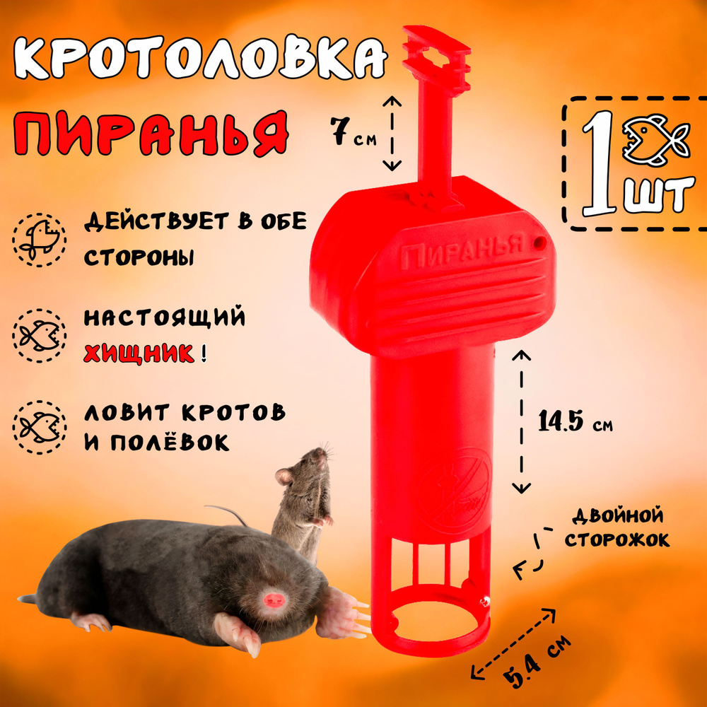 Кротоловка Пиранья ловушка для кротов, 1 штука #1