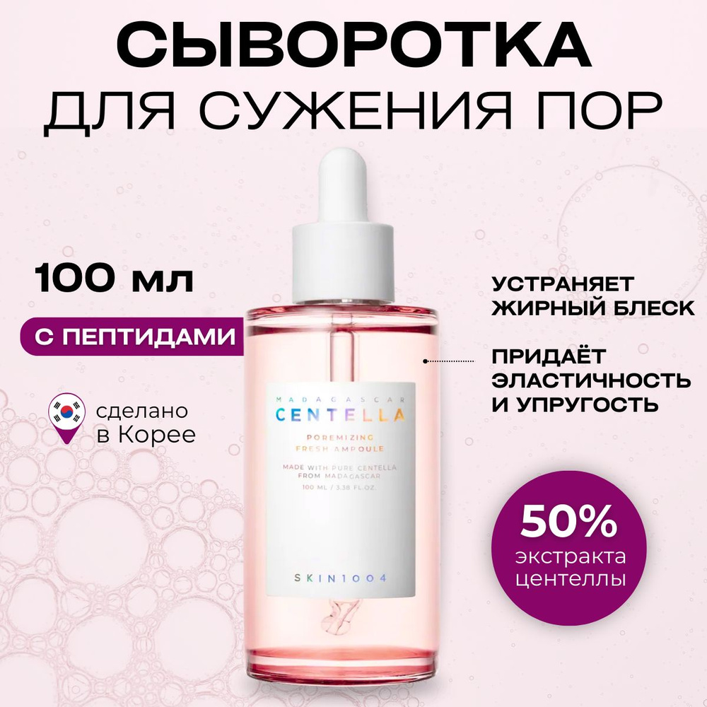 SKIN1004 Сыворотка для сужения пор с центеллой Madagascar Centella Poremizing Fresh Ampoule, 100 мл  #1