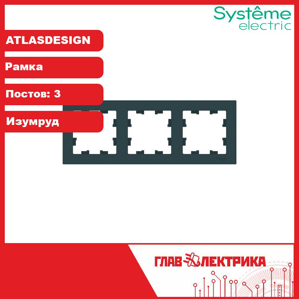 Рамка для розетки и выключателя тройная (трехпостовая) Atlas Design, Изумруд, ATN000803 / рамка электроустановочная #1