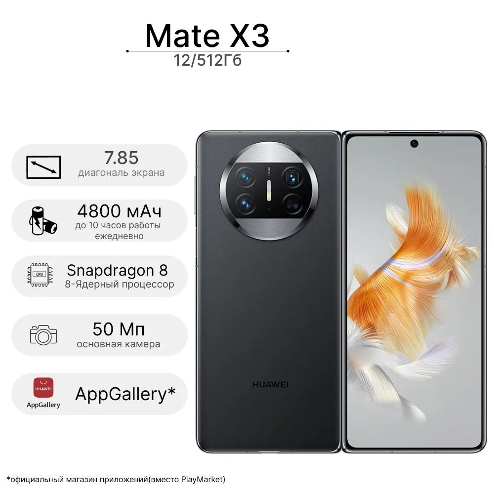 HUAWEI Смартфон Mate X3 12/512 ГБ, черный #1