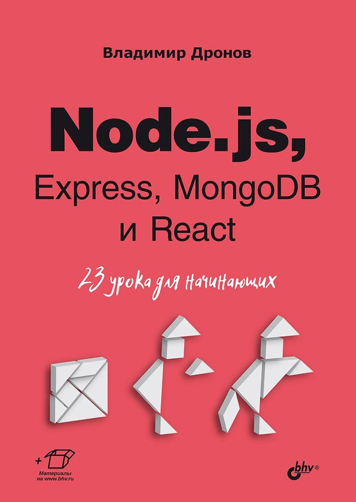 Книга: Владимир Дронов "Node.js, Express, MongoDB и React. 23 урока для начинающих" | Дронов Владимир #1