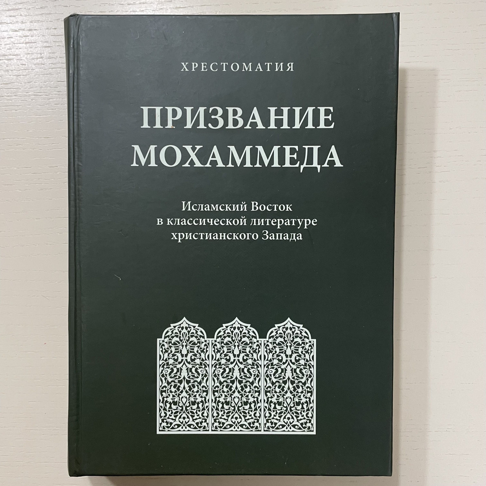 Призвание Мохаммеда. Исламский Восток в классической литературе христианского Запада. | Синельников Михаил #1