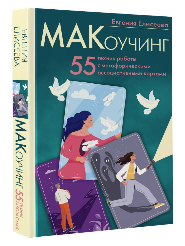 МАКоучинг. 55 техник работы с метафорическими #1