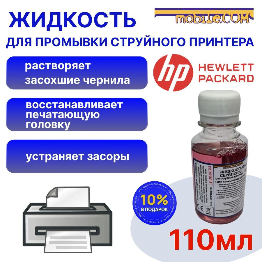 110mL Промывочная жидкость для прочистки, промывки струйного принтера HP 10% бесплатно (картриджей и #1