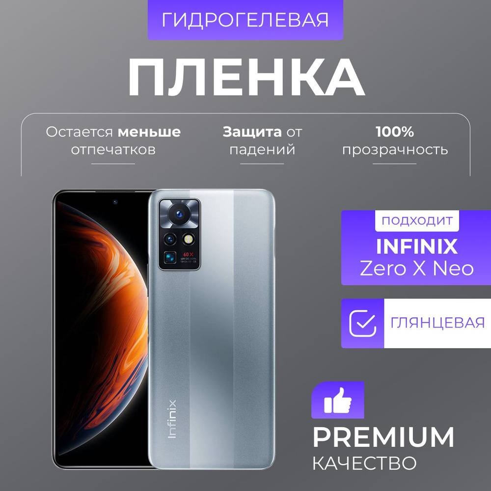 Гидрогелевая защитная пленка Infinix Zero X Neo Глянец #1