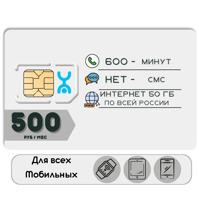 SIM-карта Комплект Сим карта интернет 500 руб.в месяц 50 ГБ для любых мобильных устройств YATP13YO (Вся #1