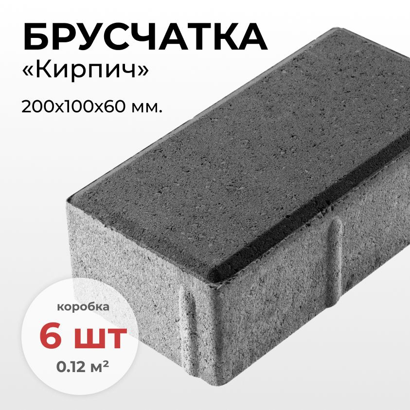 Плитка тротуарная Кирпич (кирпичик), Брусчатка 200x100x60 мм, серая, 6 шт  #1