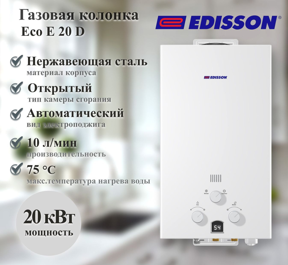 Газовый проточный водонагреватель Edisson Eco E 20 D #1