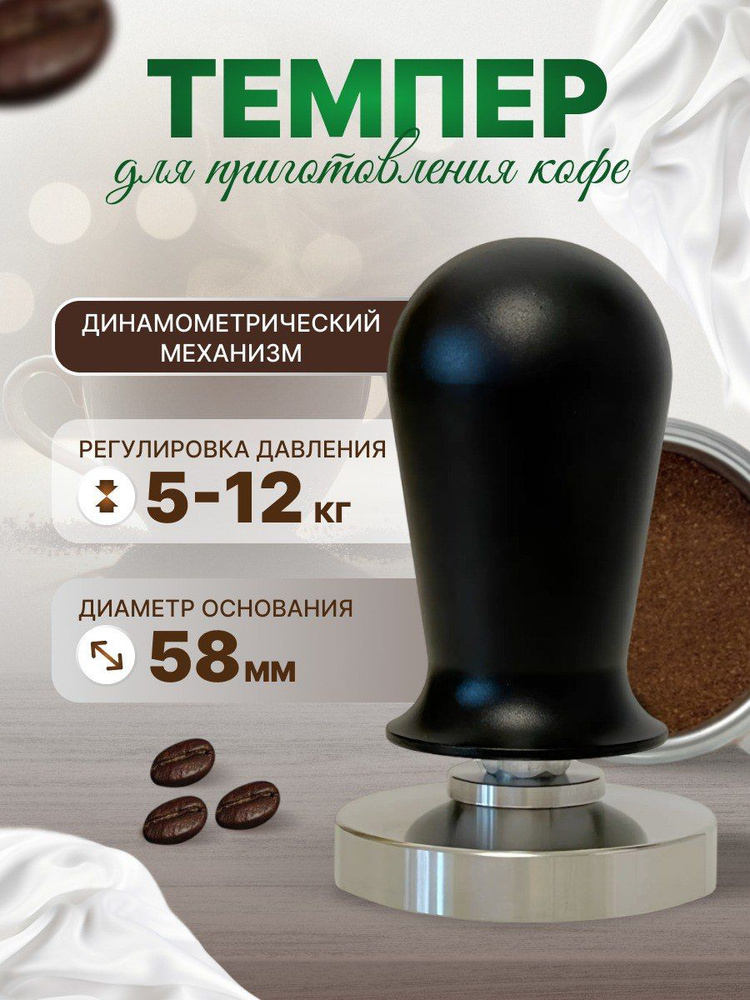 Темпер для кофе динамометрический, пресс для кофейного рожка 58 мм  #1