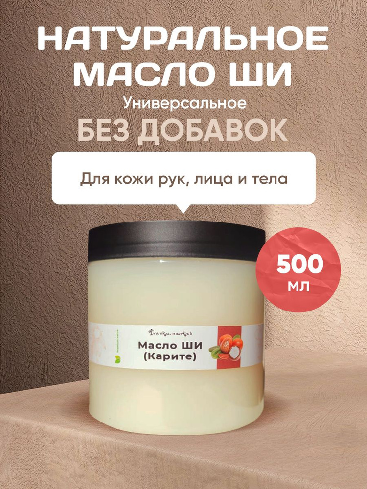 Масло Ши 500 мл/Рафинированное для тела, лица и волос. #1