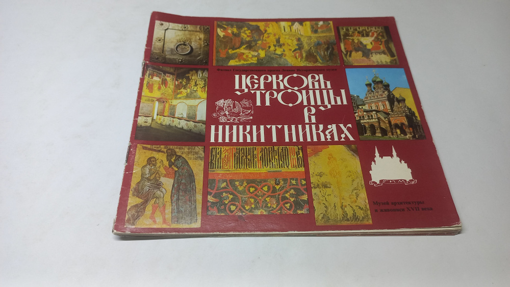 Церковь Троицы в Никитниках. На русском и английском языках  #1
