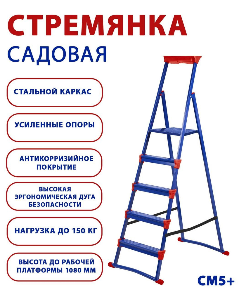 Стремянка металлическая Ника СМ5+ для сада и дачи (5 ступеней, с усиленной опорой и страховочной лентой, #1