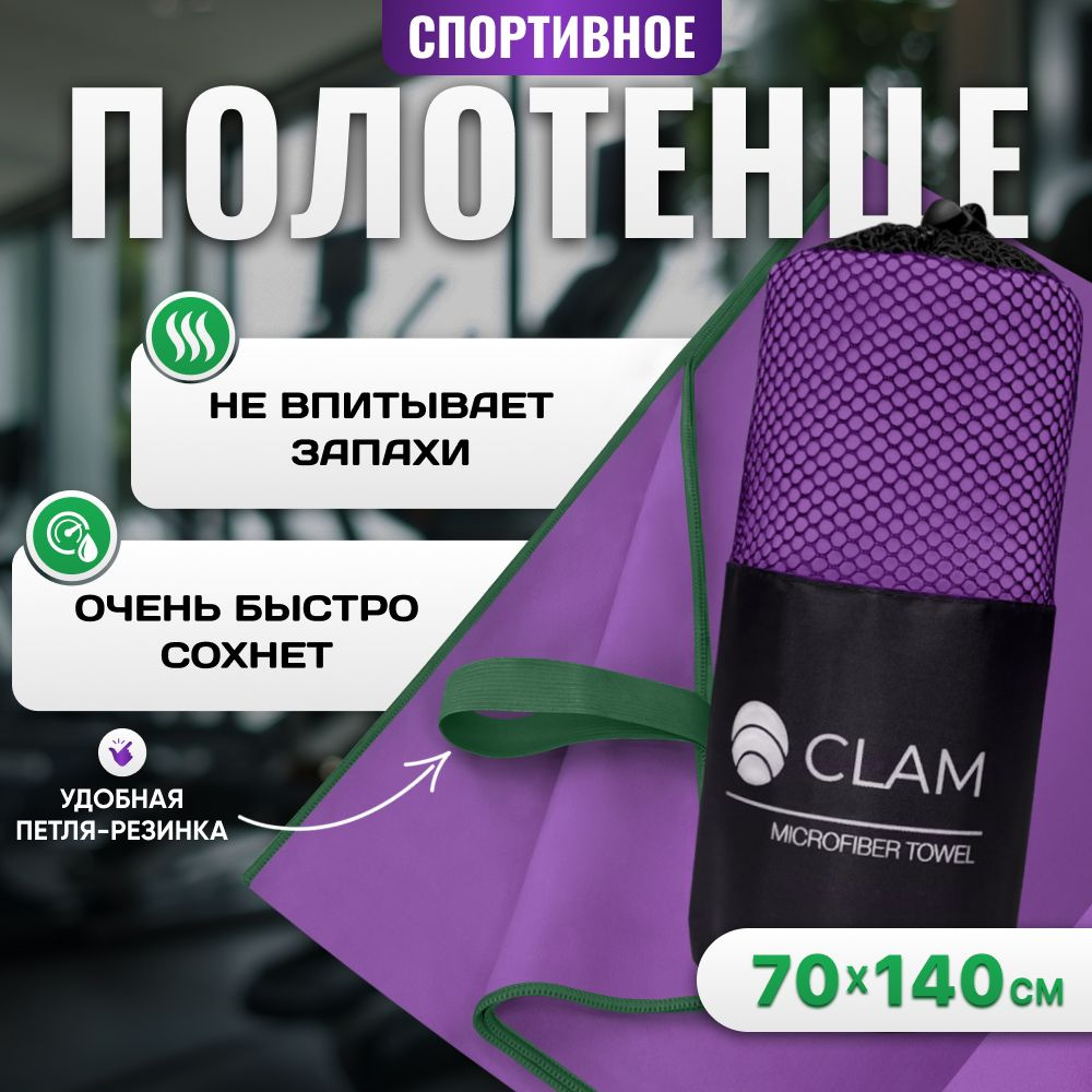 Полотенце из микрофибры спортивное CLAM 70 х 140 см для бассейна быстросохнущее компактное в дорогу, #1