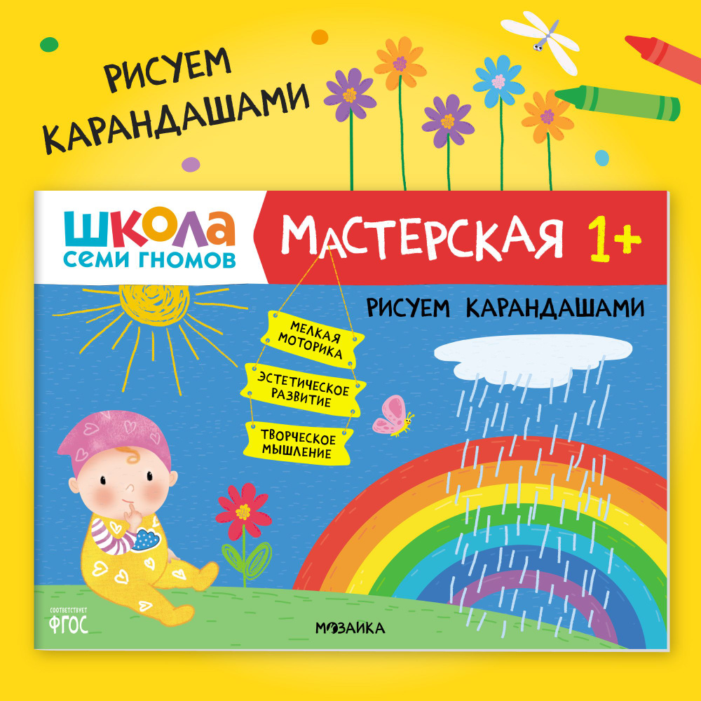 Развивающие книжки альбомы для творчества. Школа Семи Гномов. 1 шт. / Набор из 5 шт. (рисование и аппликация, #1