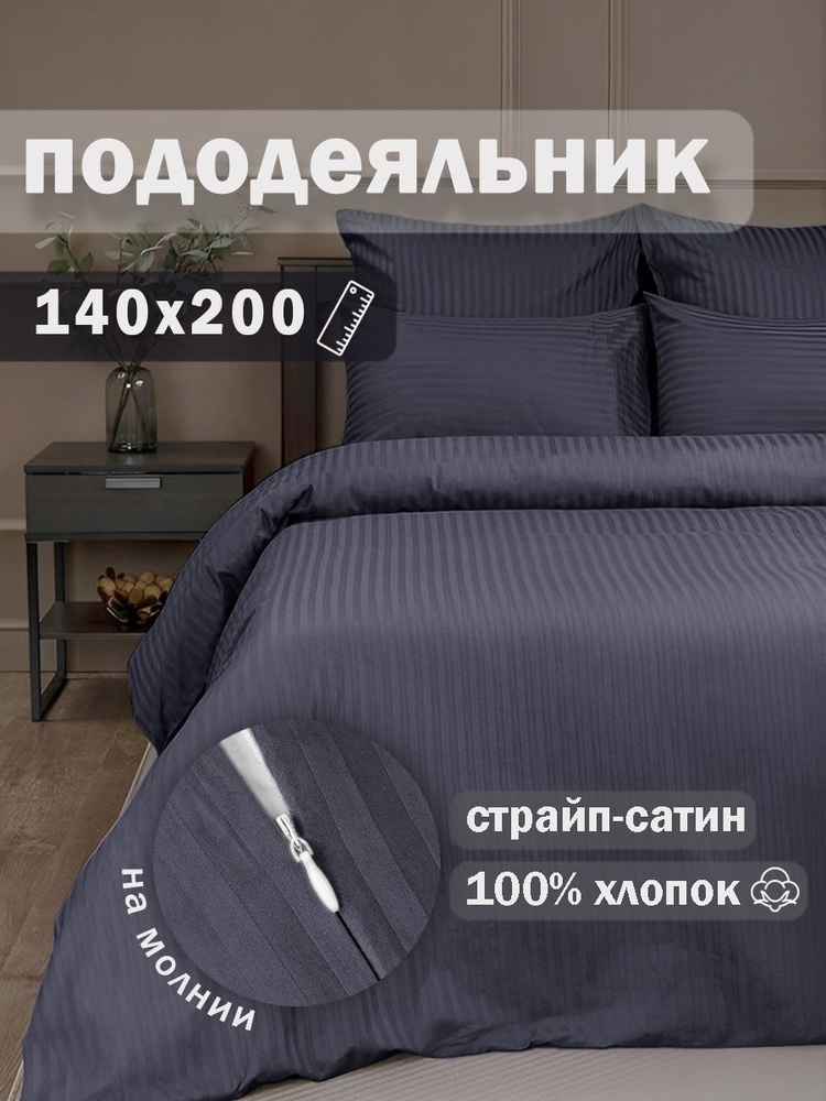 Ивановский текстиль Пододеяльник Страйп сатин, 140x200  #1