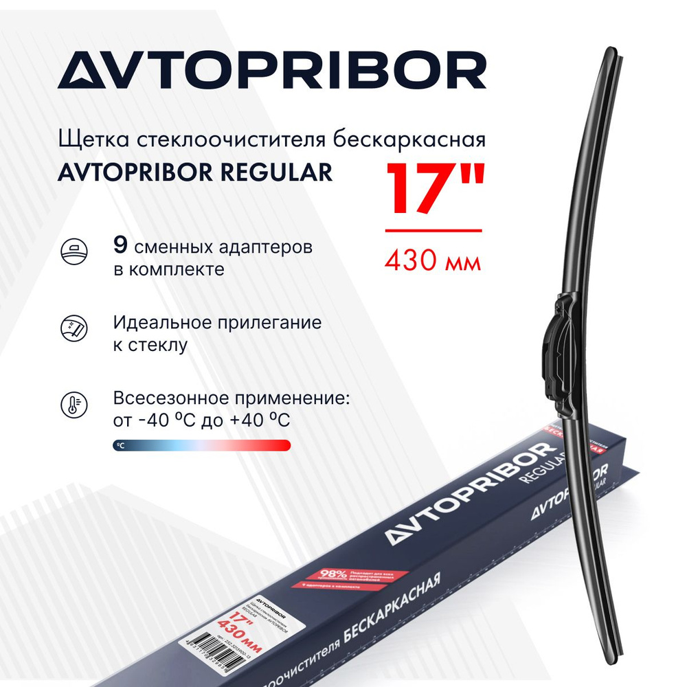 Щетка стеклоочистителя AVTOPRIBOR Regular (430 мм) универсальные адаптеры  #1