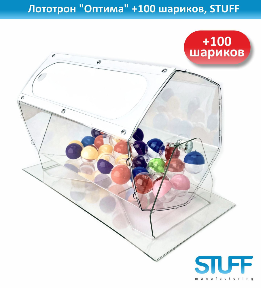 Лототрон "Оптима" +100 шариков, STUFF #1