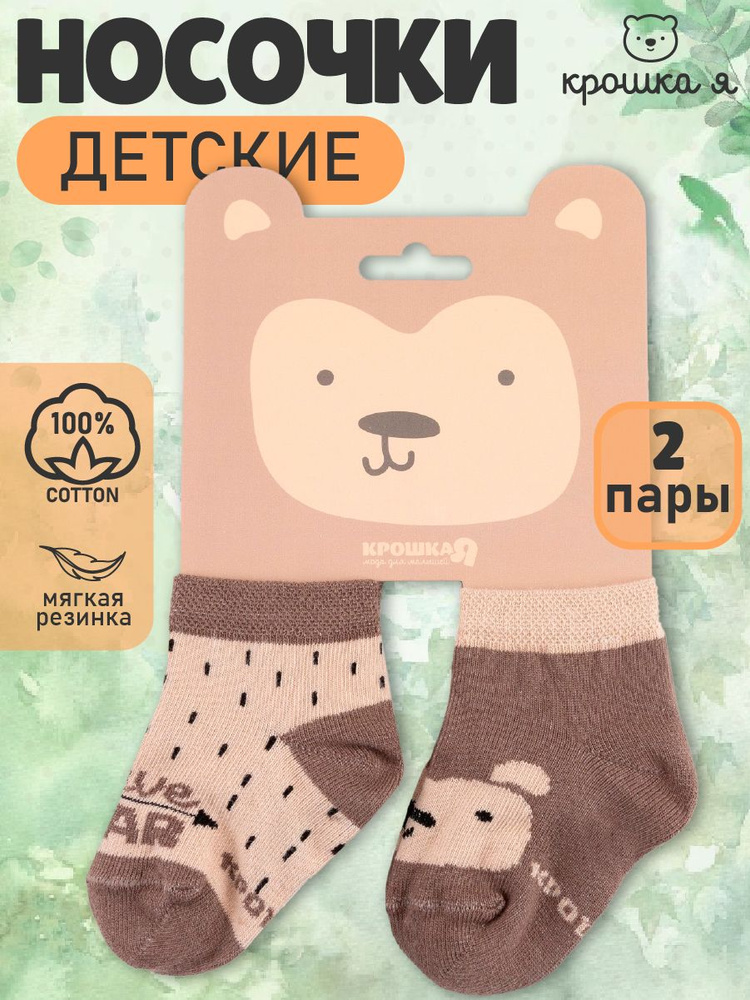 Комплект носков Крошка Я новорожденные, 2 пары #1